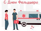 День фельдшера