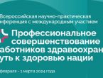Профессиональное совершенствование работников здравоохранения – путь к здоровью нации