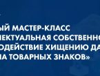 Интеллектуальная собственность: противодействие хищению данных и охрана товарных знаков