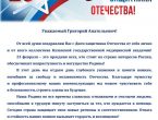 С Днем защитника Отечества сотрудников ФГБОУ ВО ДонГМУ Минздрава России поздравил директор КГМА, член-корреспондент РАН Р. Ш. Хасанов