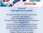 Сотрудники Донецкого государственного медицинского университета им. М. Горького получили поздравление с Днем защитника Отечества от директора регионального центра инклюзивного образования ЗабГУ, к. м. н., доцента, Почётного профессора ДонГМУ Минздрава России Сергея Тихоновича Кохана