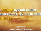 Сотрудники библиотеки ФГБОУ ВО ДонГМУ Минздрава России подготовили видео-презентацию ко Дню защитника Отечества (видео)