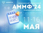 VI Алмазовский молодежный медицинский форум