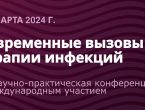 Современные вызовы терапии инфекций