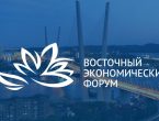 IХ Восточный экономический форум