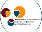 83-я Всероссийская студенческая научная конференция им. Н. И. Пирогова