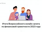 Финансовая грамотность – залог успеха!