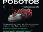 Битва роботов 2024.