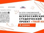 4 сезон проекта «Твой ход»