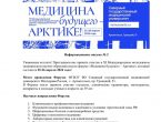 Медицина будущего – Арктике.