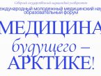 Медицина будущего – Арктике