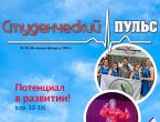 Новый выпуск газеты «Студенческий пульс» № 28 (44) январь-февраль 2024 г