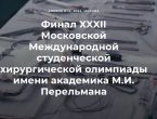 Финал ХХХII Московской Международной студенческой хирургической Олимпиады им. академика М. И. Перельмана