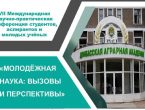 Молодежная наука: вызовы и перспективы