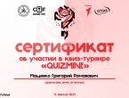 Квиз-турнир «Quizmine»