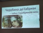"Черубина де Габриак - тайна Серебряного века"