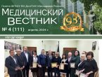 Новый выпуск газеты «Медицинский вестник» № 4 (111) апрель 2024 г.