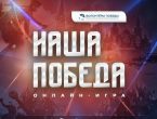 Историческая онлайн-игра «Наша Победа»