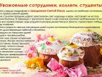 Уважаемые сотрудники, коллеги, студенты!