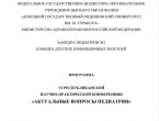 Развитие научного потенциала студентов на кафедре педиатрии №2