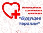 Всероссийская студенческая олимпиада «Будущее терапии»