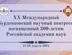 ХХ Международный Бурденковский научный конгресс