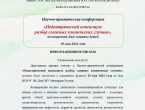 «Педиатрический консилиум: разбор сложных клинических случаев»