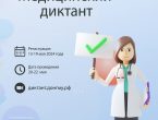 «Медицинский диктант» для учащихся 9-10 классов