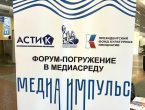 Форум-погружение в медиасреду "Медиа импульс"