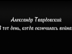 "В тот день, когда окончилась война..."