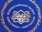 «Моя страна — моя Россия»