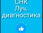 СНК лучевой диагностики
