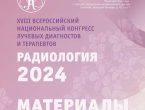 «Радиология 2024»