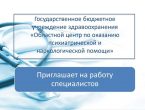 Вакантные места для выпускников ординатуры!