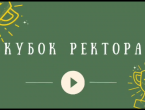 Впечатления студентов медицинского факультета от торжественной части соревнования «Кубок Ректора».