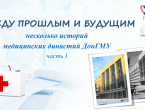 Медицинские династии — это поколения тяжёлого труда, преданности науке, самоотверженного служения на благо общества.