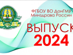 Внимание! Торжественное вручение дипломов выпускникам ФГБОУ ВО ДонГМУ Минздрава России 2024 года (полное видео)!