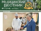 Новый выпуск газеты «Медицинский вестник» № 7 (114) июль 2024 г.