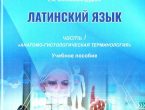 Латинский язык для будущих врачей: учебное пособие от сотрудников ДонГМУ