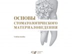Погружение в стоматологию: новое пособие для будущих профессионалов