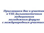 VIII Дальневосточноый медицинский молодежный форум с международным участием