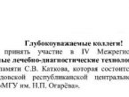 IV Межрегиональная научно-практическая конференция «Современные лечебно-диагностические технологии в хирургии и интенсивной терапии»