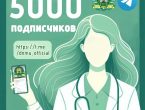 Наш канал достиг 5000 подписчиков! Благодарим за вашу поддержку!