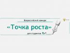 IX Всероссийский конкурс эссе для студентов «Точка роста»
