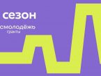 Росмолодежь. Гранты 2 сезон