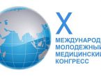 X Международный молодежный медицинский конгресс «Санк-Петербургские научные чтения»