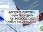 Доступ к бланкам отдела кадров на сайте университета