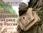 28 августа – День военного медика. Чествование героев медицины