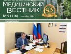 Новый выпуск газеты «Медицинский вестник» № 9 (116) сентябрь 2024 г.