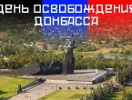 День освобождения Донбасса: взгляд студентов педиатрического факультета